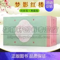 [正版] 梦影红楼 旅顺博物馆藏孙温绘全本红楼梦 小开本 中国传统文化古籍清代古代文学绘画红学图文画册书籍 上海古籍出版