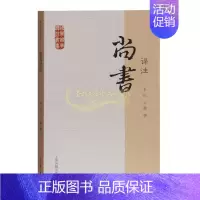 [正版]尚书译注国学经典译注丛书 李民王健著先秦文献资料中国古典文化文史学历史读物经典著作 阅读书籍 全新 上海古籍