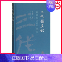 [正版] 三代损益记:夏商周文化史研究 夏含夷 著 上海古籍出版社 书籍