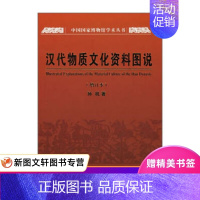 [正版]汉代物质文化资料图说 孙机 上海古籍出版社 9787532548132