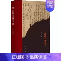 [正版]新书 古籍书名考 黄威古籍研究中国普通大众文化书籍 精装 中华书局