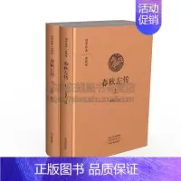 [正版]春秋左传 上 下 国学经典典藏版 中国传统文化历史事件民族文学章制度天文地理文献战国秦汉知识国学普及读物书籍中州