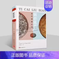 [正版]剔彩流变:宋代漆器艺术 何振纪 著 宋代漆艺研究 宋代漆器工艺、美学、历史介绍 中国宋代文化漆器发展 浙江古籍出