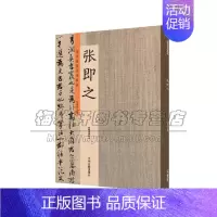 [正版]历代名家书法珍品 张即之 中国艺术文化 书法技法碑帖爱好者临摹范本赏析 初学者入门零基础教程 许裕长 中