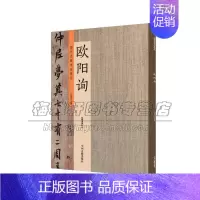 [正版]历代名家书法珍品 欧阳询 中国艺术文化 书法技法碑帖爱好者临摹范本赏析 初学者入门零基础教程 许裕长 中