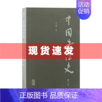 [正版] 书 中国书法史增订本 沃兴华著 书法艺术发展史 书法作品 上海古籍出版社