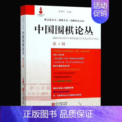 [正版]中国围棋论丛(第一辑) 棋文化全书围棋全书围棋研究文库中国文集围棋布局技巧对局技巧中盘战略古谱 围棋技巧零基础入