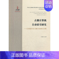 [正版] 书籍古籍计算机自动索引研究-以民国农业文献自动索引为例 中国文化典籍计算机整理与开发技术研究系列