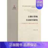 [正版] 书籍古籍计算机自动索引研究-以民国农业文献自动索引为例 中国文化典籍计算机整理与开发技术研究系列