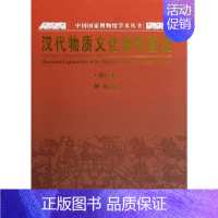 [正版]汉代物质文化资料图说 上海古籍出版社 孙机 著 著 音乐(新)