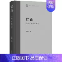 [正版]红山:中国文化的直根系郭明书店历史上海古籍出版社书籍 读乐尔书