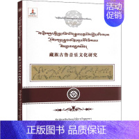 [正版]文轩藏族古鲁音乐文化研究 平措云丹 书籍 书店 西藏藏文古籍出版社