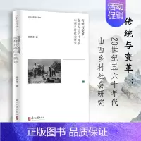 [正版]传统与变革:20世纪五六十年代山西乡村社会研究 深入理解中国乡村社会的传统文化思想变革以及研究中国农村的社会发展
