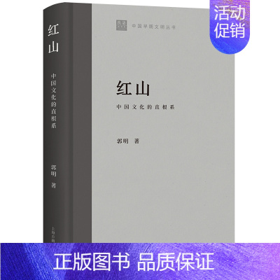 [正版] 红山:中国文化的直根系 郭明著 上海古籍出版社 9787573204486 Y库