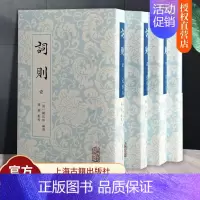 [正版]词则全四册 精装繁体竖排 陈廷焯 体现其词学理论的选本 上海古籍出版 中国古典文学作品 文学研究诗词文化史古籍整