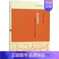颜色与祭祀(中国古代文化中颜色涵义探幽)(精)/早期中国研究丛书 [正版]颜色与祭祀(中国古代文化中颜色涵义探幽)(精)