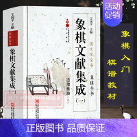 [正版]象棋文献集成:1适情雅趣上(精装) 中国象棋全书/棋文化全书 象棋入门名局精选象棋攻杀技巧江湖秘局精粹开局布局战