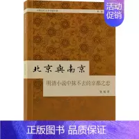 [正版]北京与南京 明清小说中抹不去的京都之恋 张旭 著 文化史文学 书店图书籍 上海古籍出版社