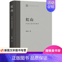 [正版]红山:中国文化的直根系 郭明著 9787573204486 上海古籍出版社