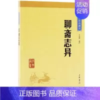 [正版]聊斋志异 中华经典藏书原文+注释+译文 中华书局 课外阅读 经典文学 文学古籍文化哲学文学小说书籍排行榜
