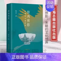 [正版]新书 惊鸿照影:宋朝的文化世界 陈兴月著 9787573207463 上海古籍出版社