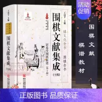 [正版]围棋文献集成:14居易堂围棋新谱外十种(精装) 围棋全书/棋文化全书 围棋布局对局技巧中盘战略古谱 围棋技巧零基