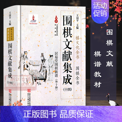 [正版]围棋文献集成:14居易堂围棋新谱外十种(精装) 围棋全书/棋文化全书 围棋布局对局技巧中盘战略古谱 围棋技巧零基