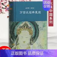 [正版]万国衣冠拜冕旒唐代卷大美中国系列 陈炎主编中国古代历史书籍中国古代历史人物故事传统文化古代文化艺术传统文化图书
