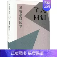 [正版]了凡四训 [明]袁了凡 著 文化史社科 书店图书籍 上海古籍出版社