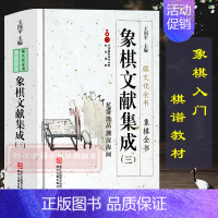 [正版]象棋文献集成:3蕉窗逸品渊深海阔(精装)中国象棋全书棋文化全书 象棋入门名局精选攻杀技巧江湖秘局精粹开局布局战术