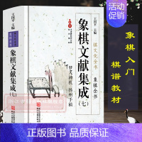 [正版]象棋文献集成:7梦入神机扬州手稿(精装)象棋全书棋文化全书 象棋入门名局精选象棋攻杀技巧江湖秘局精粹开局布局战术