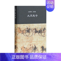 [正版]大风起兮:秦汉卷(大美中国系列)仪平策 著,陈炎 编 文明遗产考察和研究 中国秦汉审美文化史的演进轨迹 通史 上