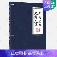 [正版]先秦烹饪史料选注 中华烹饪古籍经典藏书 先秦古籍饮食烹饪资料肴烹调技法制作方法饮馔食用之道古代烹饪技艺饮食文化菜