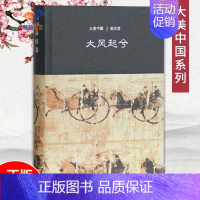 [正版]大风起兮秦汉卷大美中国系列 陈炎主编中国古代历史书籍中国古代历史人物故事传统文化古代文化艺术传统文化图书上海古