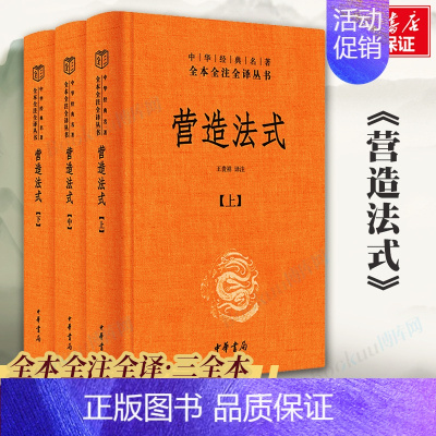 [正版]营造法式 精装全3册 中华经典名著全本全注全译 王贵祥 著 中华书局三全本 中国古代建筑史建筑学古籍 文化史 书