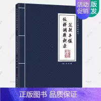 [正版]筵款丰馐依样调鼎新录 中华烹饪古籍经典藏书 晚清川菜款式全貌烹调技法制作方法四季菜谱中国烹饪史古代烹饪技艺饮食文
