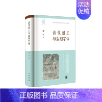 [正版]清代刻工与版刻字体 郑幸 中华书局 2023年全新修订 清代刻工群体 揭示古籍背后的版刻风尚 搜集与整理数千条清