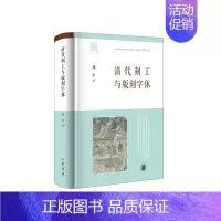 [正版]清代刻工与版刻字体 郑幸 中华书局 2023年全新修订 清代刻工群体 揭示古籍背后的版刻风尚 搜集与整理数千条清