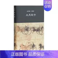 [正版]大风起兮:秦汉卷(大美中国系列)仪平策 著 陈炎编 秦汉大量文明遗产考察和研究 勾勒出中国秦汉审美文化史的演进轨