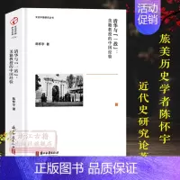 [正版]文化中国研究丛书:清华与一战美籍教授的中国经验 中美各地收藏的公私档案重点考察了清华校史上早期任教的四位美籍教师