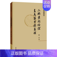 [正版]三辅黄图校证 弄瓦翁古籍笺证 陈直 著 文化史文学 书店图书籍 中华书局