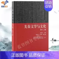 [正版]先秦文学与文化第十二辑精装上海古籍赵逵夫韩高年马世年中国古典文学深度探寻文化史笔记小说文史研究绿窗新话女性故事书