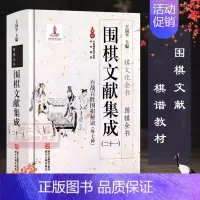 [正版]围棋文献集成:21百战百胜围棋秘诀外七种(精装) 围棋全书/棋文化全书 围棋布局技巧对局技巧中盘战略 围棋技巧零