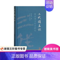 [正版]三代损益记:夏商周文化史研究 夏含夷(EdwardL.Shaughnessy) 著 上海古籍出版社 9787