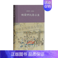 [正版]晚霞明处暮云重:清代卷(大美中国系列) 王小舒 著 展现了清时期从典雅的末代文化走向现代审美的曙光的审美转变 上