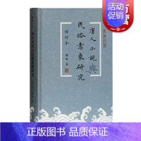 [正版]唐人小说与民俗意象研究 精装增订本蠡海文丛熊明文学理论评论民俗文化意象社会文化心理研究参考指导阅读书籍上海古籍出