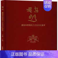 [正版]嘎乌 藏族传统装饰工艺及文化集萃 刘锴 编 其他艺术 书店图书籍 西藏藏文古籍出版社