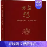 [正版]嘎乌 藏族传统装饰工艺及文化集萃 刘锴 编 其他艺术 书店图书籍 西藏藏文古籍出版社