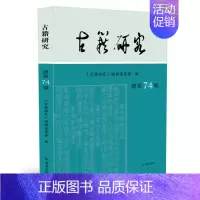 [正版]古籍研究(总第74辑) 研讨古籍整理与研究的治学门径,荟萃中国传统文化的研究成果