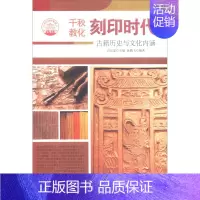 [正版] 刻印时代:古籍历史与文化内涵 肖东发 书店 工业技术书籍
